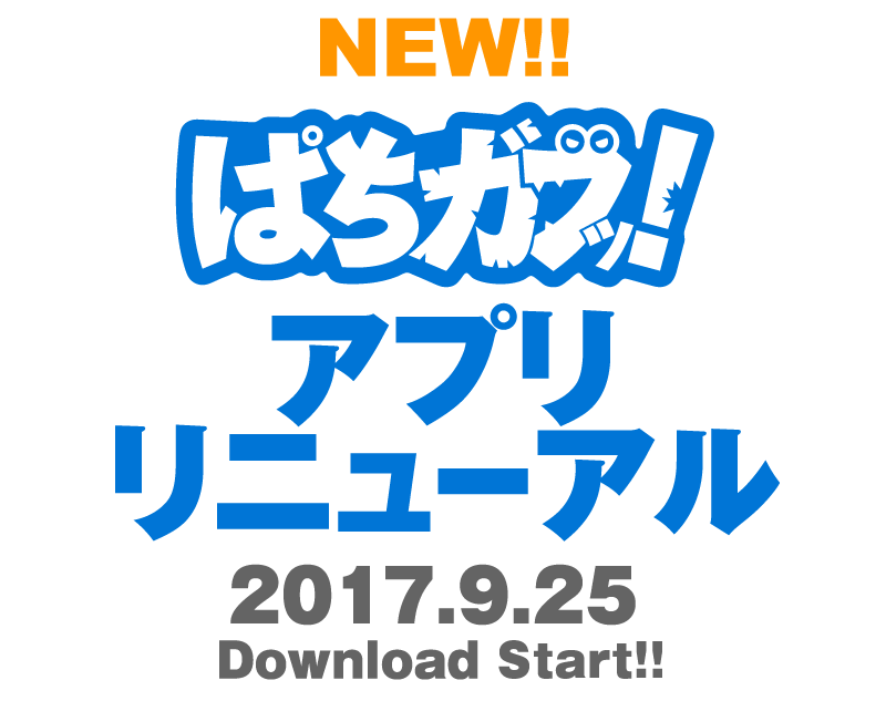 ぱちガブッ！ アプリリニューアル 2017.9.25 ダウンロードスタート！