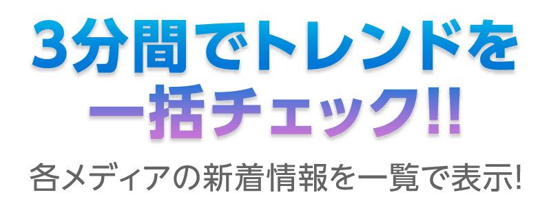 3分間でトレンドを一括チェック！！