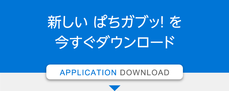 新しい ぱちガブッ！ を今すぐダウンロード