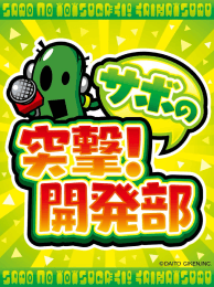 大都技研 サボの突撃！開発部