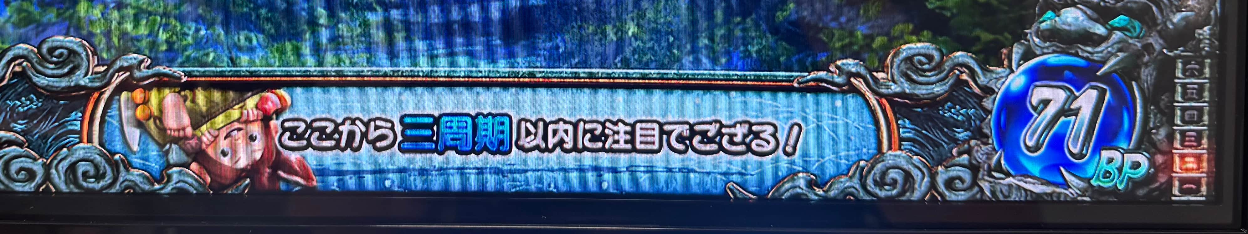 周期到達のヒント演出