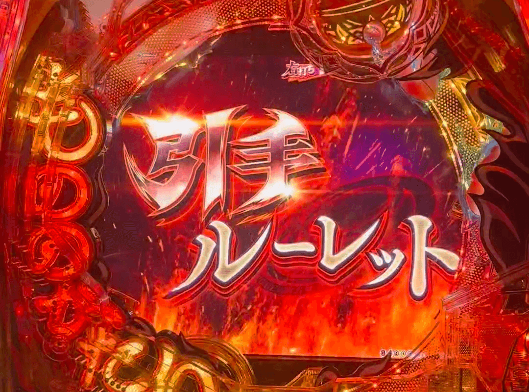 引手ルーレット