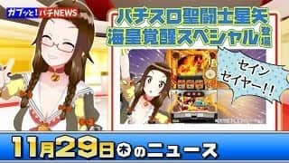 【ガブッと！パチNEWS】11月29日 最新パチンコパチスロ情報をお届けします！【上乗 恋】