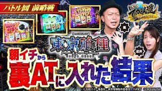 【嵐と道井のてっぺん道】東京喰種で朝イチから裏ATに入れた結果  第17話 (1/2)