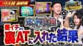 【嵐と道井のてっぺん道】東京喰種で朝イチから裏ATに入れた結果  第17話 (1/2)