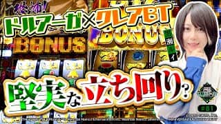 《回胴万ルイ打》【久々のビタ】ドルアーガ×クレアBTで堅実な立ち回り（？） #81