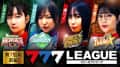 777.LEAGUE (777リーグ) - 実戦バトル 第7回戦 (1/3)