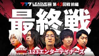 【777リーグ2nd】123エンターテイナーズチーム協力戦 第43回戦 (1/2)