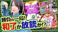 《回胴万ルイ打》勝負の一局！和了か放銃か！？ #79