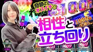 《回胴万ルイ打》困った時こその…「相性」と「立ち回り」 #84