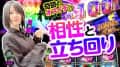 《回胴万ルイ打》困った時こその…「相性」と「立ち回り」 #84