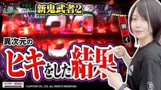 《回胴万ルイ打》「パチスロ 新鬼武者2」で異次元のヒキをした結果 #82