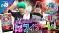 ナリンちゃんとサム見間違いの海トーーク～3rdシーズン～♯48【Pスーパー海物語IN ジャパン2④】