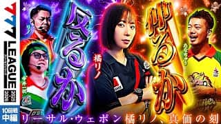 【777リーグ3rd】実戦バトル 第10回戦 (2/3)