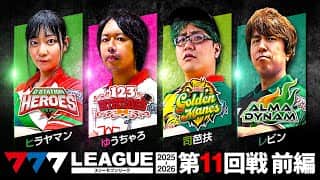 【777リーグ3rd】実戦バトル 第11回戦 (1/3)