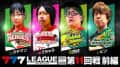 【777リーグ3rd】実戦バトル 第11回戦 (1/3)