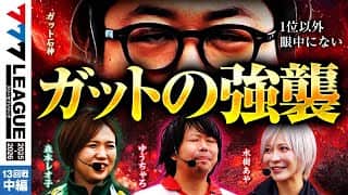 【777リーグ3rd】実戦バトル 第13回戦 (2/3)