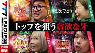【777リーグ3rd】実戦バトル 第13回戦 (3/3)