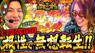 【激戦】無想転生は突然に・・・！？＜サミニスト！2ndシーズン＞第11戦 (2/2)