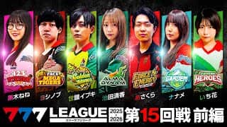 【777リーグ3rd】実戦バトル 第15回戦 ルーキー戦 (1/2)