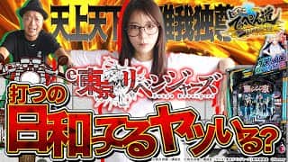【嵐と道井のてっぺん道】卍リベパチ打つの日和ってるヤツいる？卍  第16話 (1/2)