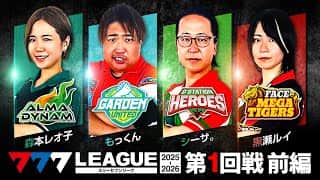 【3rdシーズン開幕】777リーグ3rd - 実戦バトル 第1回戦 (1/3)