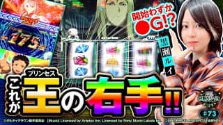《回胴万ルイ打》始まりは開始わずか〇G！？これが王の右手！！ #73