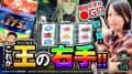 《回胴万ルイ打》始まりは開始わずか〇G！？これが王の右手！！ #73
