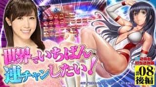 【世界でいちばん連チャンしたい!】銀田まいのこの台打ち込み隊#08後編