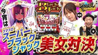 【嵐と道井のてっぺん道】今宵は「スマスロスーパーブラックジャック」で美女対決❤ 第15話 (1/2)