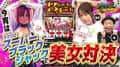 【嵐と道井のてっぺん道】今宵は「スマスロスーパーブラックジャック」で美女対決❤ 第15話 (1/2)