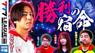 【777リーグ3rd】実戦バトル 第9回戦 (2/3)