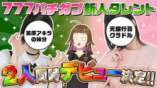 【ご報告】777パチガブから新人タレントがデビューします！！