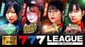 777.LEAGUE (777リーグ) - 実戦バトル 第17回戦 (1/3)