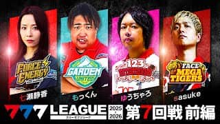 【777リーグ3rd】実戦バトル 第7回戦 (1/3)