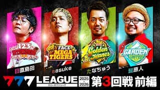 【777リーグ3rd】実戦バトル 第3回戦 (1/3)