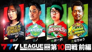 【777リーグ3rd】実戦バトル 第10回戦 (1/3)