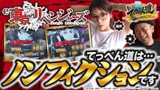 【嵐と道井のてっぺん道】卍てっぺん道は〝ノンフィクション〟です卍  第16話 (2/2)