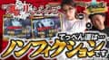 【嵐と道井のてっぺん道】卍てっぺん道は〝ノンフィクション〟です卍  第16話 (2/2)