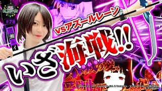 《回胴万ルイ打》【黒瀬 vs アズールレーン】いざ海戦！！ #78