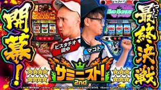 【決戦】無敵のピスタチオに立ち向かうのはこの漢！！＜サミニスト！2ndシーズン＞第12戦 (1/2)