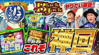 【パチよかでしょう。】これぞ神回！アニキと2人でやりたい放題！！ 第4話（後編）