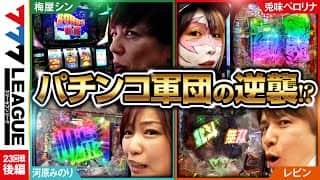 777.LEAGUE (777リーグ) - 実戦バトル 第23回戦 (3/3)