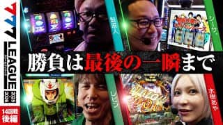 【777リーグ3rd】実戦バトル 第14回戦 (3/3)