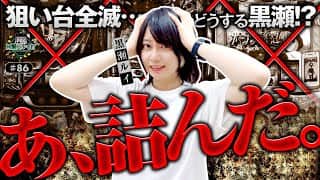 《回胴万ルイ打》「あ、詰んだ。」狙い台全滅…どうする黒瀬！？ #86