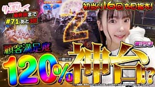 《り・ほりっく》初当り16回を目指す！顧客満足度120%の神台！？❤ #71