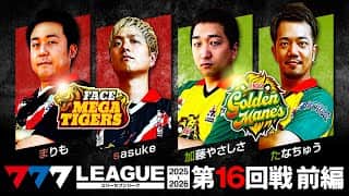 【777リーグ3rd】実戦バトル 第16回戦 チームタッグ戦 (1/2)