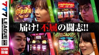 【777リーグ3rd】実戦バトル 第12回戦 (3/3)