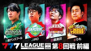 【777リーグ3rd】実戦バトル 第8回戦 (1/3)