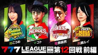 【777リーグ3rd】実戦バトル 第12回戦 (1/3)